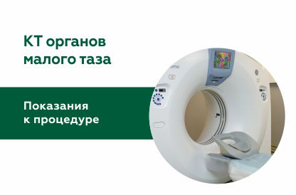 КТ органов малого таза